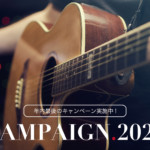 年内最後のキャンペーン実施中!