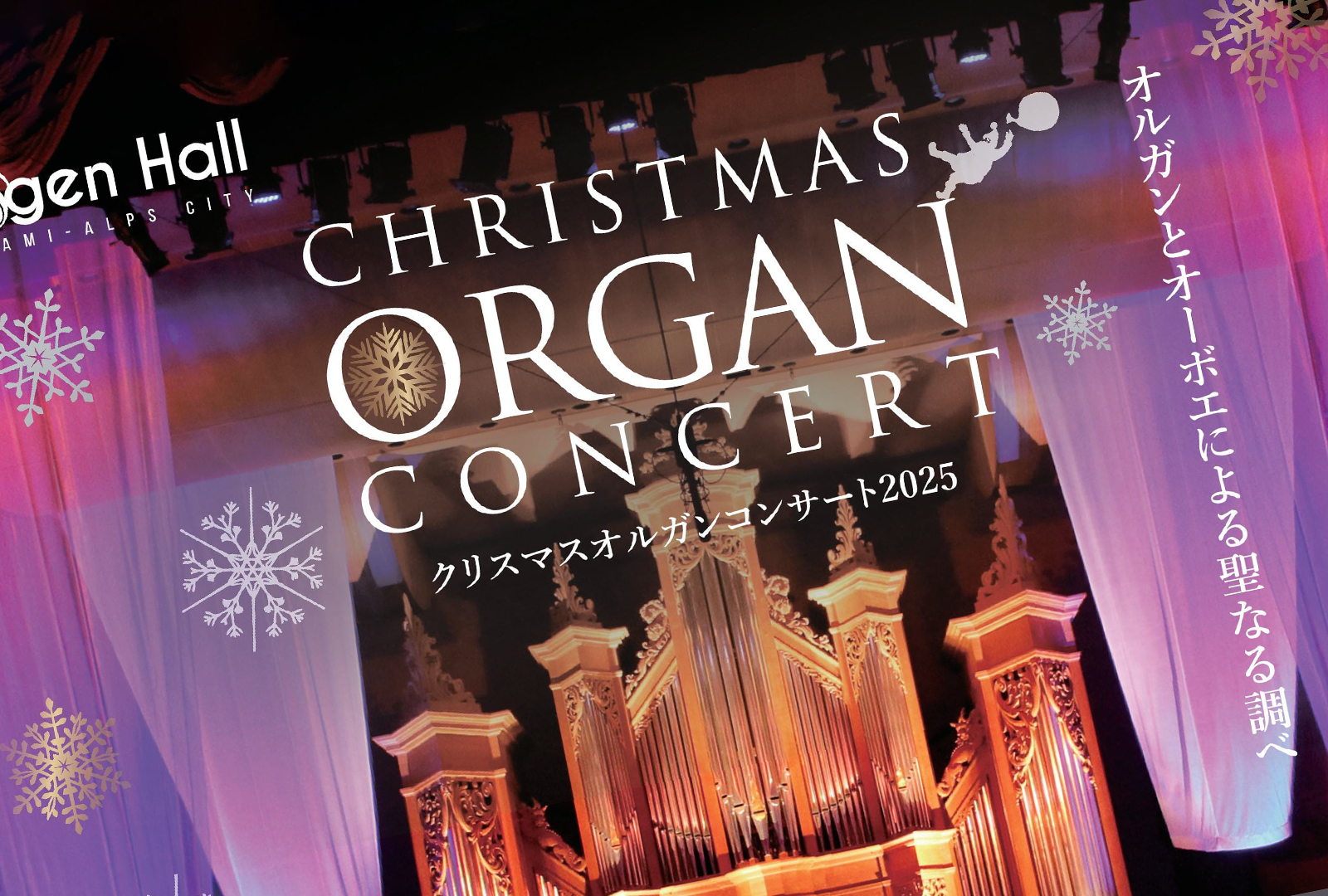 クリスマスオルガンコンサート2025｜桃源文化会館のイベント情報まとめ