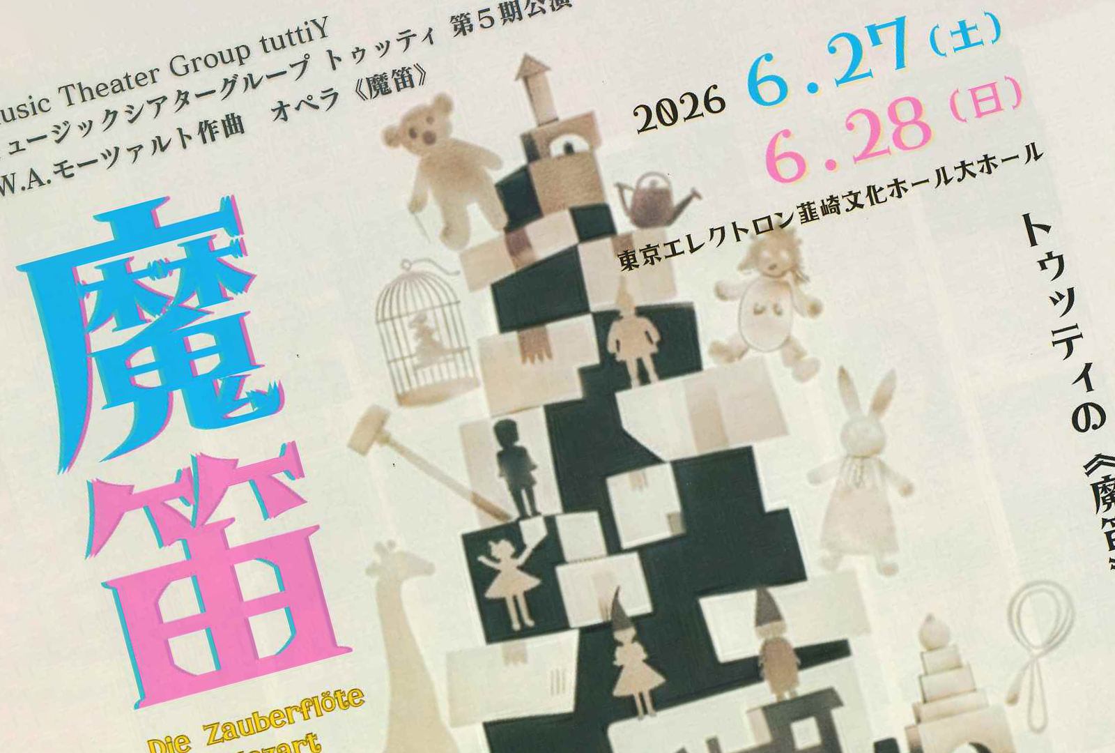 tuttiY 第5期公演 オペラ《魔笛》｜2026年6月 韮崎公演