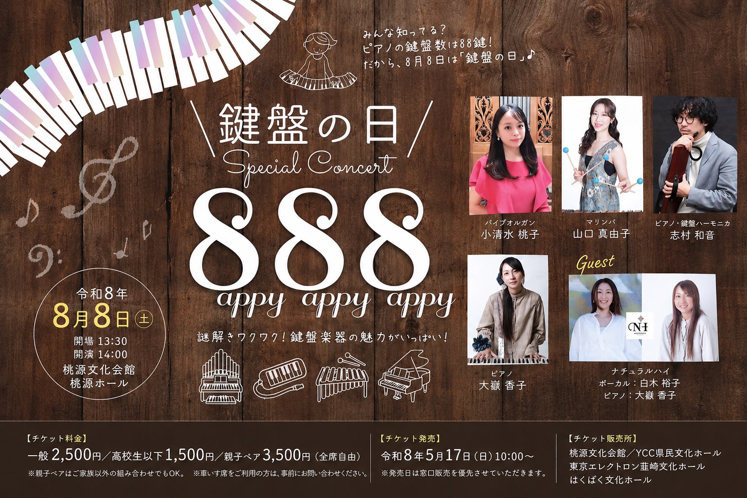 鍵盤の日 Special Concert 888 開催のお知らせ｜2026年8月8日 桃源文化会館
